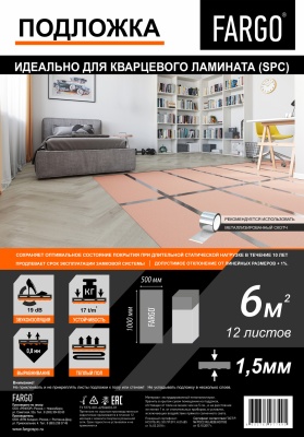 Подложка листовая Fargo для кварцевого ламината, 6м2 уп.